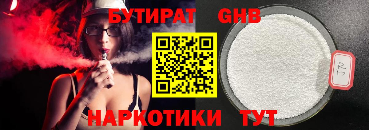 Бутират 1.4BDO  Вход с VPN  Ишимбай 